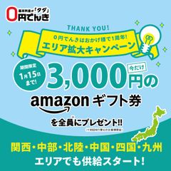 株式会社オカモト「0円でんき」関西、中部、北陸、中国、四国、九州での電力供給を開始