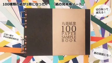 100種類の紙を集めた、「紙の見本帳ノート」