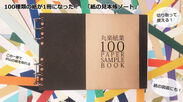 『100種類の紙を集めた、「紙の見本帳ノート」』をMakuakeにて公開　丸楽紙業株式会社が開発