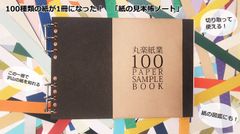 『100種類の紙を集めた、「紙の見本帳ノート」』をMakuakeにて公開　丸楽紙業株式会社が開発