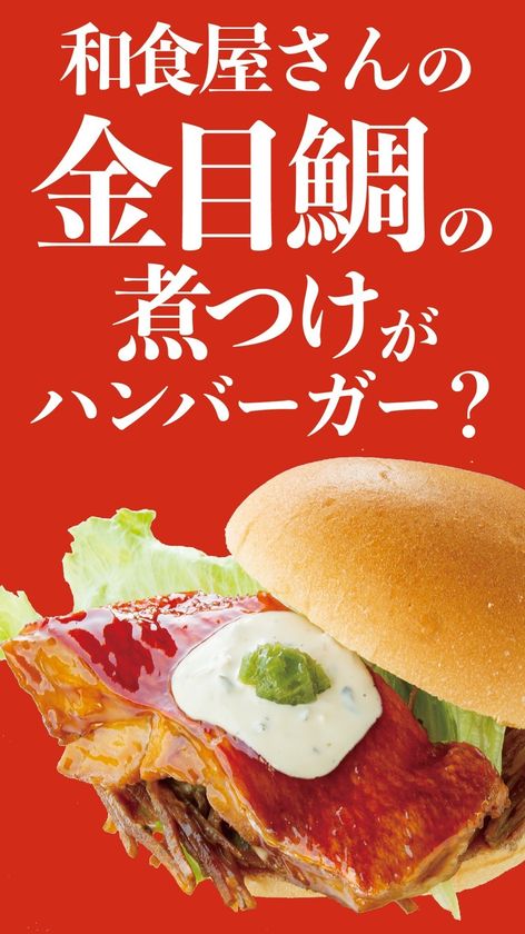 とくぞう謹製 金目鯛の煮つけバーガー 