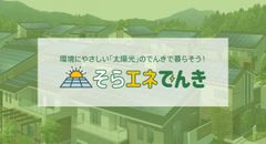 太陽光で発電された電力供給サービス『そらエネでんき』が12月1日より提供開始