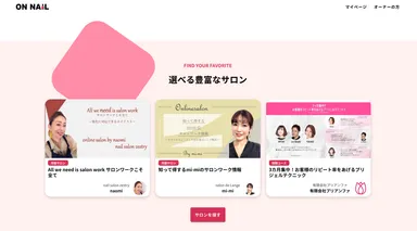 選べる豊富なサロン