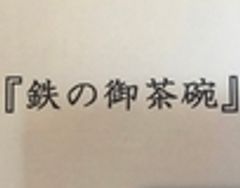 小笠原鐡工房のロゴ