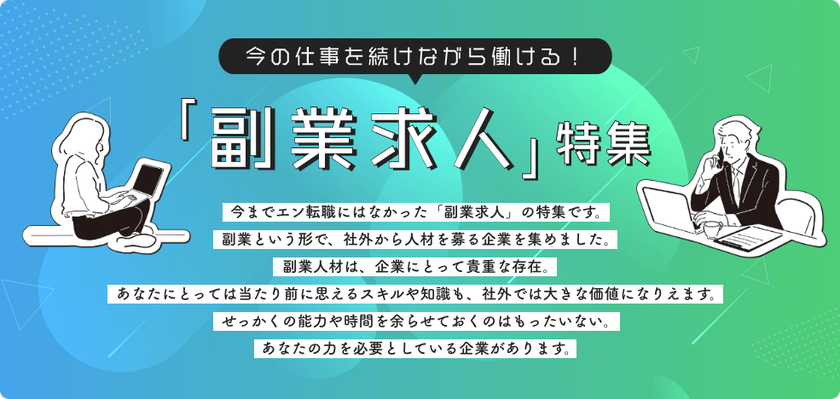 『エン転職』初となる「副業求人特集」をスタート 
11月30日（月）より特設ページ開設