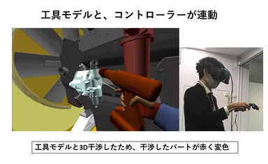 工具の3Dモデルとコントローラーが連動