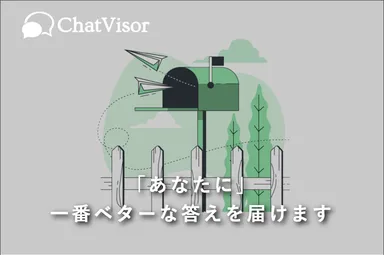 一番ベターな答えを届けます