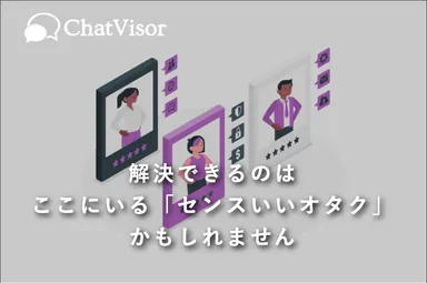 解決できるのはここにいるセンスいいオタクかも