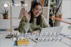 お家時間に、スマホ1つで人助け＆お小遣いGET！？次世代スキルシェア＆ビデオチャットサービス『ChatVisor』