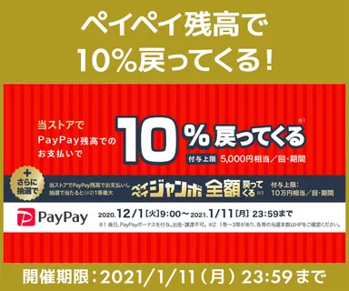 『ペイペイジャンボ』と『年末年始もオンラインがお得』キャンペーン