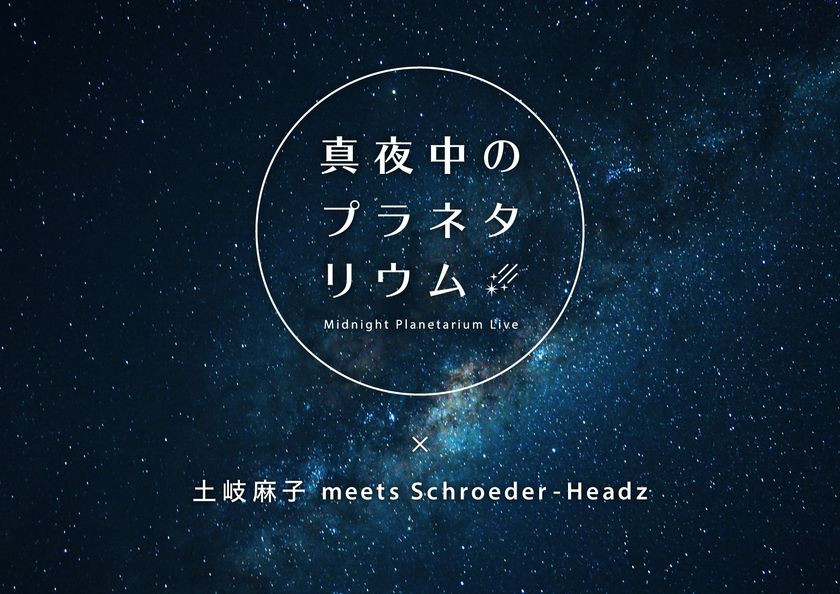 『土岐麻子 meets Schroeder-Headz』が出演
クリスマスにプラネタリウムからの配信ライブを開催！！