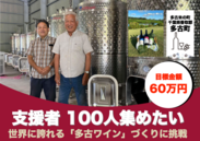 千葉県で90年ぶりのワイナリーを設立！世界に誇れる「多古ワイン造り」に挑戦
