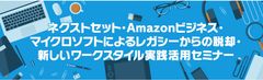 ネクストセット、アマゾンジャパン／日本マイクロソフトとの共催で「レガシーからの脱却・新しいワークスタイル実践活用セミナー」を開催　12月17日にオンラインでLIVE配信