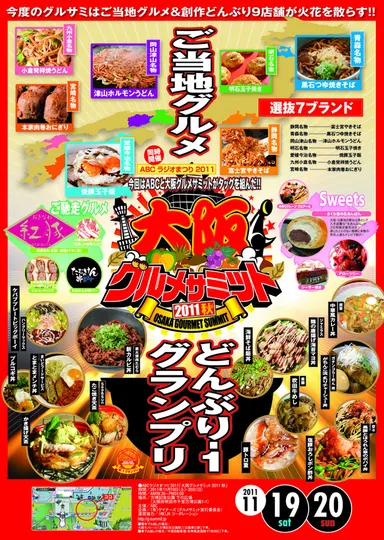「大阪グルメサミット2011秋」