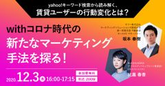 不動産DXはここに注目！Yahoo!キーワード検索から賃貸ユーザーの行動変化を読み解くWEBセミナーを開催　～withコロナ時代の新たなマーケティング手法を探る！～