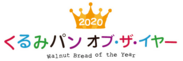 2020くるみパン オブ・ザ・イヤーのNo.1は茨城県ばく to Panの「シナモンデニッシュ」に決定！10周年特別企画「鈴木保奈美アワード」の受賞商品も発表