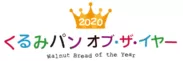 2020くるみパン オブ・ザ・イヤー