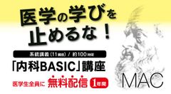 コロナ禍の医学生を応援！　MACのオンライン講座「内科BASIC講座」を１年間無料配信