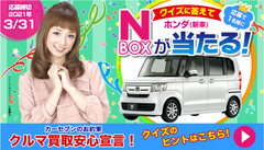 クイズに答えて「ホンダ　N-BOX(新車)」が当たる！カーセブンがオープン懸賞を12月1日より開催