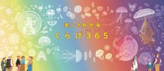 アクアワールド茨城県大洗水族館　リニューアルエリア名称決定！クラゲ大水槽『くらげ365』　サメをテーマとした新感覚展示エリア『シャークダディズルーム』2020年12月18日(金)18時より公開開始！