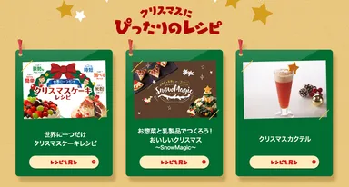 クリスマスにぴったりのレシピ