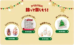 クリスマスに飾って楽しもう