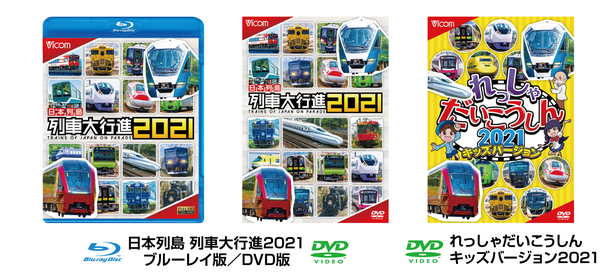 家族みんなで楽しめる鉄道映像ソフトの決定版 日本列島 列車大行進21 れっしゃだいこうしん21 キッズバージョン 12月5日発売 ビコム株式会社のプレスリリース