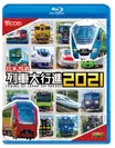日本列島 列車大行進2021　ブルーレイ