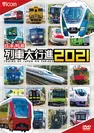 日本列島 列車大行進2021　DVD 