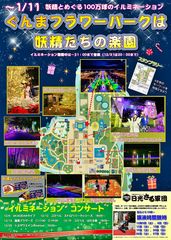 カネコ種苗 ぐんまフラワーパーク　100万球のイルミネーション「妖精たちの楽園」を2021年1月11日(月・祝)まで開催！