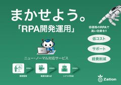 “RPA・チャットボット・kintone”の「作る、使う、直す」の課題解決で業務改善を実現！「まかせようサービス」の提供開始