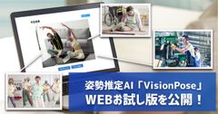 人工知能で人物の骨格情報を解析！姿勢推定AIエンジン「VisionPose」をお試しできるWEBサイトが12月2日より公開