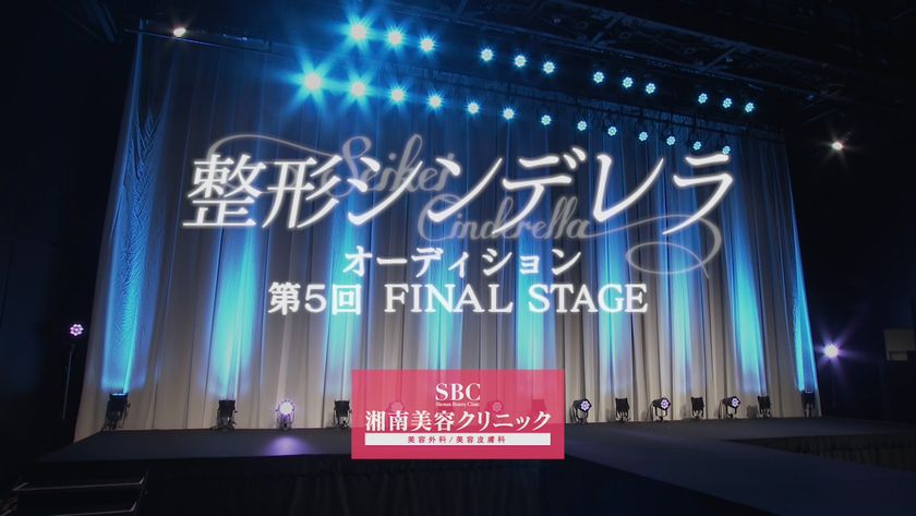 美容整形をした女性のNo.1を決めるオーディション企画
湘南美容クリニックpresents「整形シンデレラ2020」グランプリ決定!
ファイナルステージの様子を放送