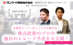 【12/6(日)東京開催　会場型セミナー＆LIVE中継決定！】高沢健太氏＆上岡正明氏コラボ投資セミナー(参加無料)　『高沢健太氏＆上岡正明氏コラボ投資セミナー』を12月6日(日)に東京開催。会場(50名様)、LIVE中継(500名様)を無料ご招待します。