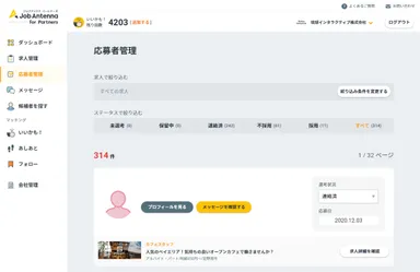 【企業用】応募者管理画面