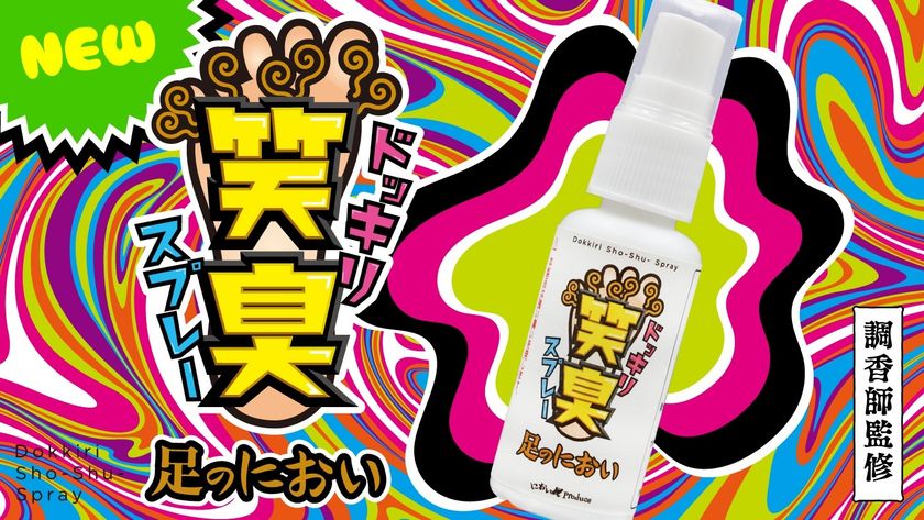 におい展 が開発 笑っちゃうほど臭い ドッキリ笑臭スプレー を限定100本販売 におい展実行委員会のプレスリリース