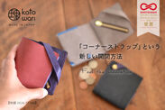 千葉市の革工房が創り上げた「厚い革」の薄いミニ財布『理 kotowari(R) mini』、「おもてなしセレクション2020」を受賞