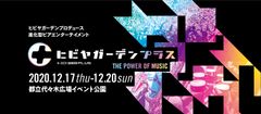 12月17日(木)～12月20日(日)　累計来場者数40万人となる「ヒビヤガーデン」がプロデュースする進化型ビアエンターテインメントイベント「ヒビヤガーデン＋(プラス)」開催