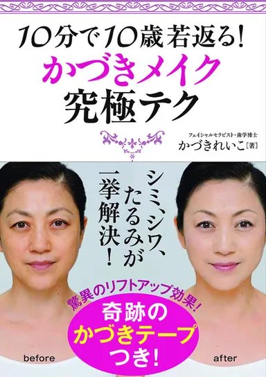 『10分で10歳若返る！かづきメイク究極テク』表紙