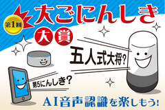 スマートスピーカーなどのAI音声認識の誤変換を楽しむ「第1回　大ごにんしき大賞」の結果を2020年12月1日に発表