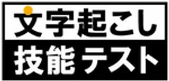一般社団法人文字起こし活用推進協議会のロゴ