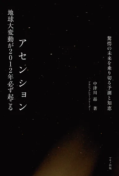 『アセンション　地球大変動が2012年必ず起こる』表紙
