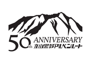 立山黒部アルペンルート 全線開業50周年 記念ロゴマーク