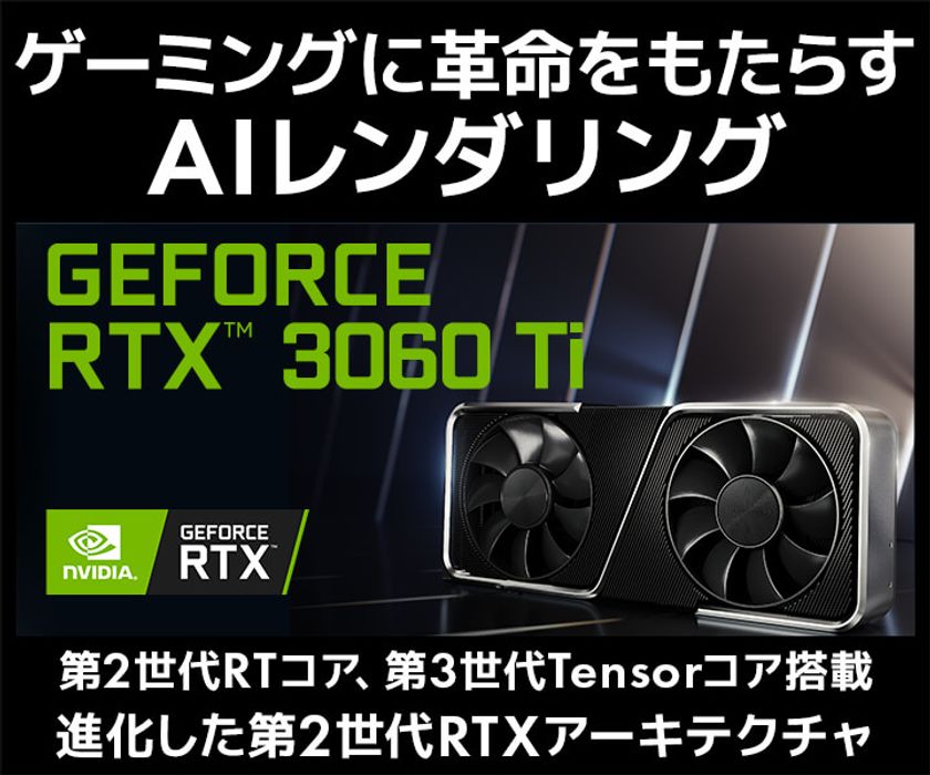 iiyama PC「LEVEL∞（レベル インフィニティ）」より、
最新のNVIDIA(R) GeForce RTX(TM) 3060 Tiを搭載したゲーミングPC発売！