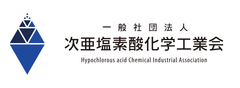 一般社団法人 次亜塩素酸化学工業会