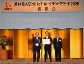 第14回『ASPIC IoT・AI・クラウドアワード2020』総務大臣賞、各部門グランプリ等を発表