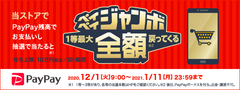 ペイペイジャンボ
