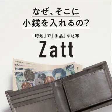 「時短」で「手品」な財布Zatt(ザット)