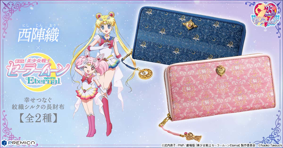 劇場版 美少女戦士セーラームーンeternal と伝統工芸 西陣織 がコラボした 幸せつなぐ紋織シルクの長財布 が登場 インペリアル エンタープライズ株式会社のプレスリリース 劇場版 美少女戦士セーラームーンeternal と伝統工芸 西陣織 がコラボした 幸せつなぐ紋織シルクの長財布 が登場 インペリアル エンタープライズ株式会社のプレスリリース