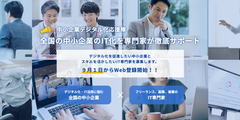 5分で簡単に無料登録！「中小企業デジタル化応援隊事業」のオンライン説明会を定期開催！